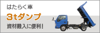 ■3tダンプ